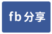 苗栗法拍屋，【僑育街】靜巷朝南透天，近僑育國小-face share