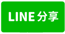 苗栗法拍屋，【僑育街】靜巷朝南透天，近僑育國小-line share