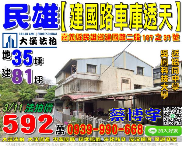 民雄法拍屋建國路透天