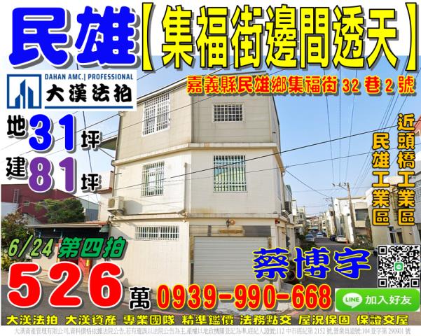 民雄法拍屋集福街透天