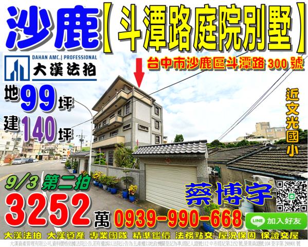 沙鹿法拍屋斗潭路別墅