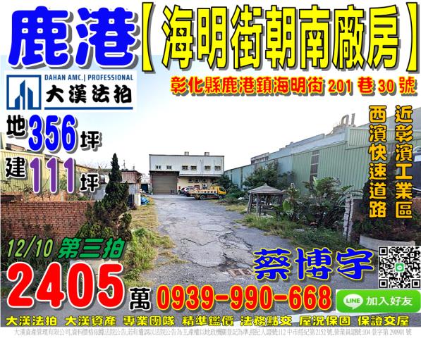 鹿港法拍屋海明街廠房