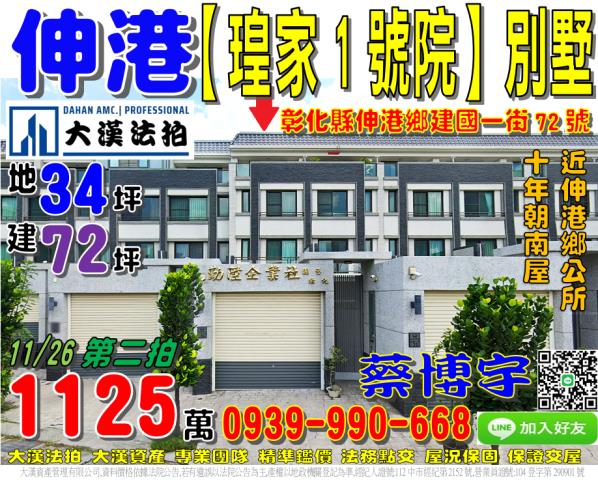 伸港瑝家1號院法拍屋