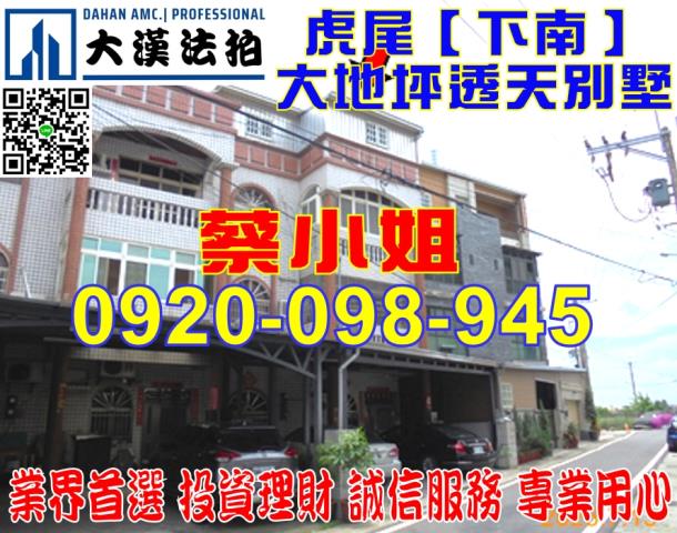 虎尾下南別墅法拍屋