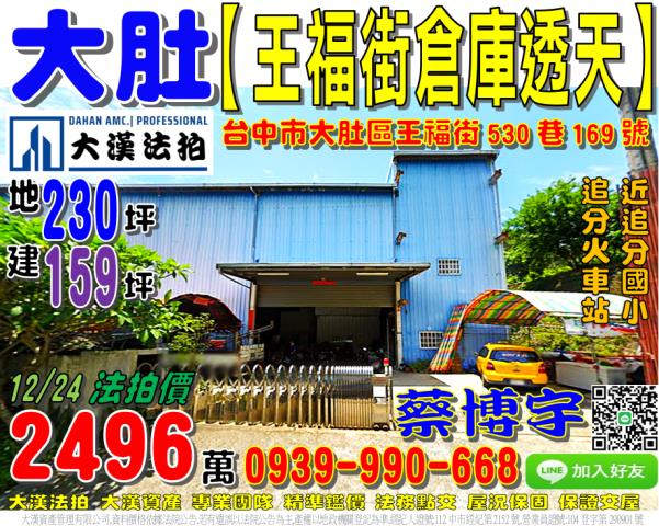 大肚法拍屋王福街廠房