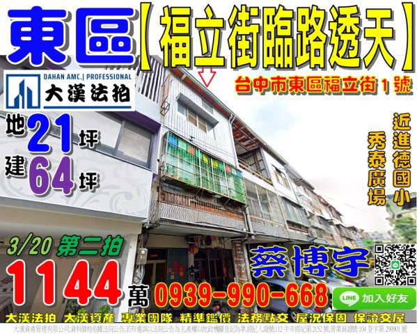 東區法拍屋福立街透天