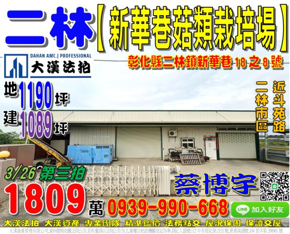 二林鎮新華巷法拍屋