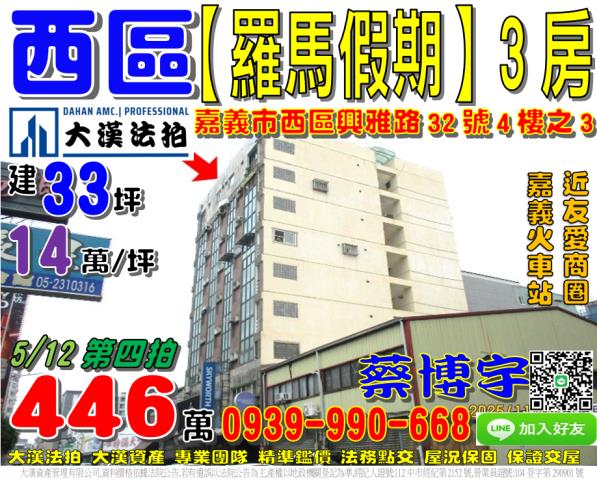 嘉義市羅馬假期法拍屋