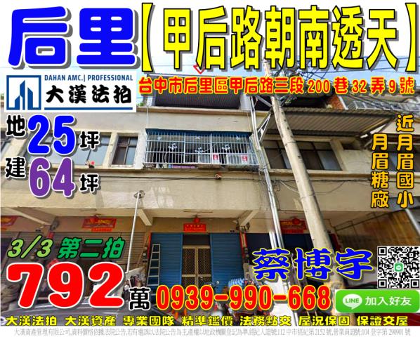 后里法拍屋甲后路透天