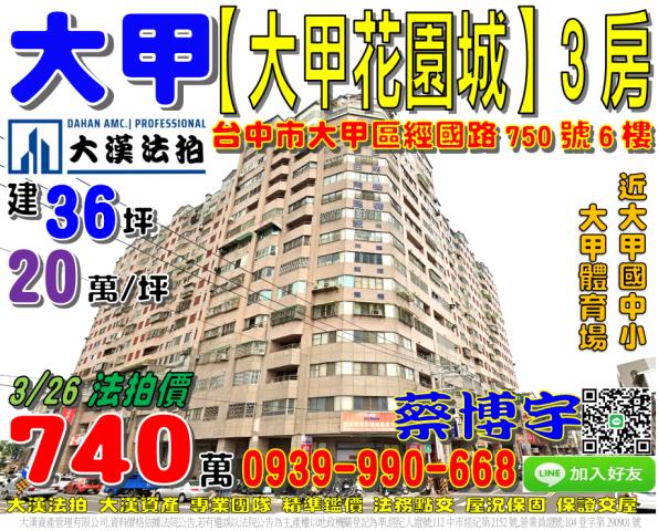 經國路大甲花園城法拍