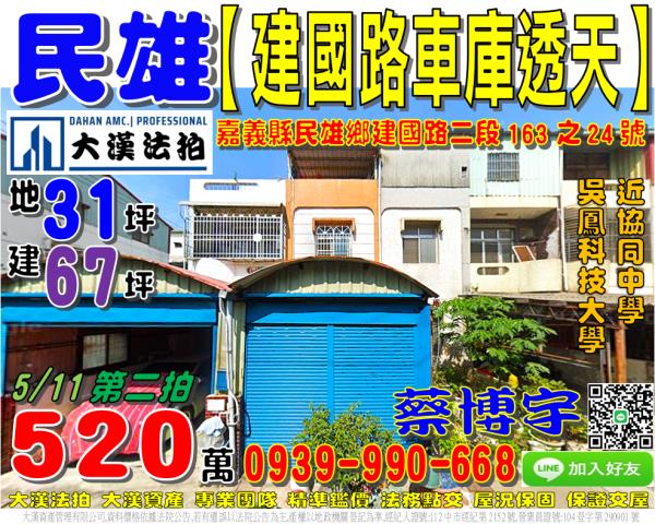 民雄法拍屋建國路透天