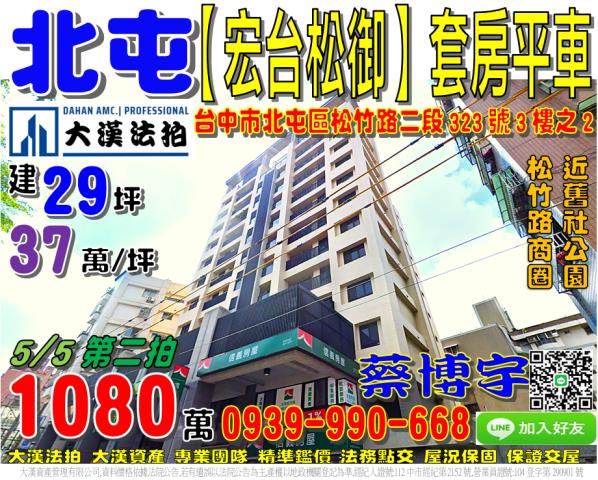 北屯區松竹路宏台松御