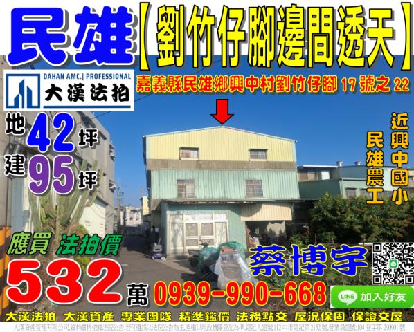 民雄鄉劉竹仔脚法拍屋