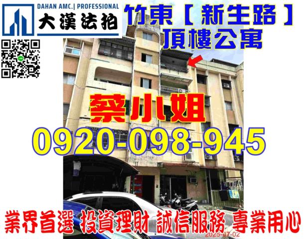 竹東新生路公寓法拍屋