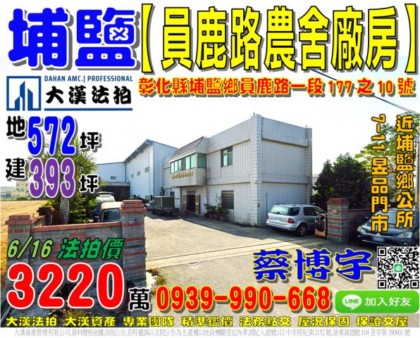 埔鹽法拍屋員鹿路廠房