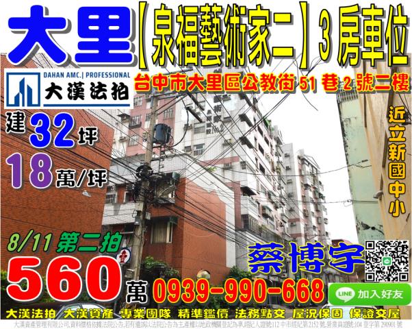 大里泉福藝術家法拍屋