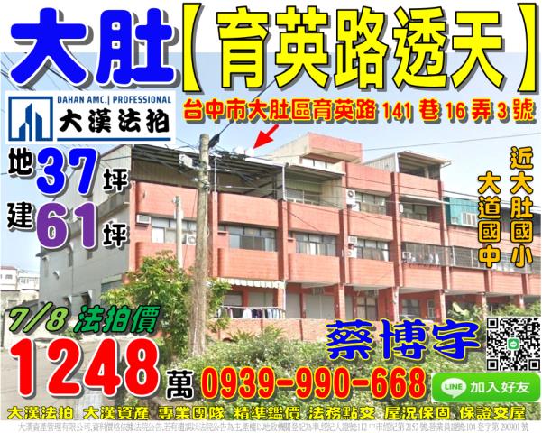 大肚法拍屋育英路透天