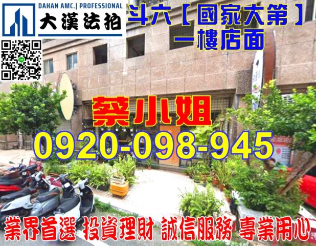 斗六莊敬路店面法拍屋