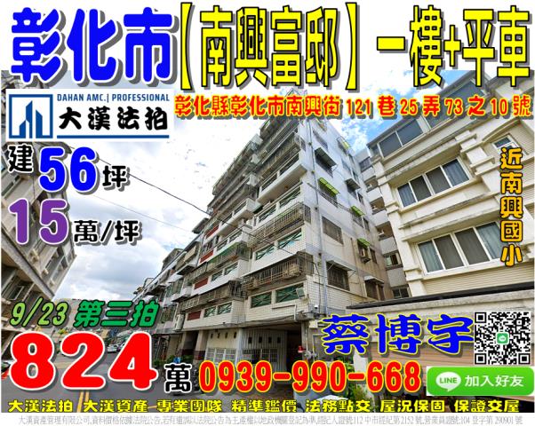 彰化市南興富邸法拍屋