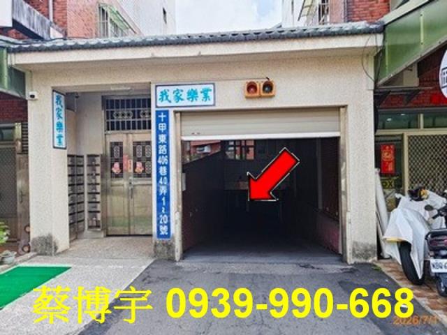 十甲東路我家樂業法拍